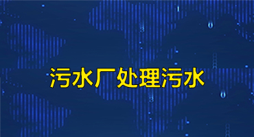 污水廠處理污水